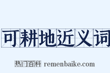 可耕地近义词是什么意思的图片